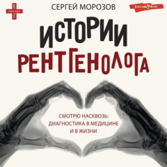 Книга История рентгенолога. Смотрю насквозь: диагностика в медицине и в жизни на ReadRate.com книга История рентгенолога. Смотрю насквозь: диагностика в медицине и в жизни