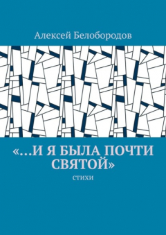 Книга «…и я была почти святой». Стихи на ReadRate.com книга «…и я была почти святой». Стихи