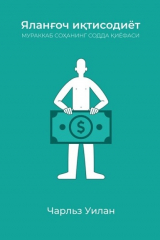 книга Яланғоч иқтисодиёт