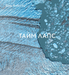 Книга Вид сверху. Таймлапс: Как человек меняет Землю на ReadRate.com книга Вид сверху. Таймлапс: Как человек меняет Землю