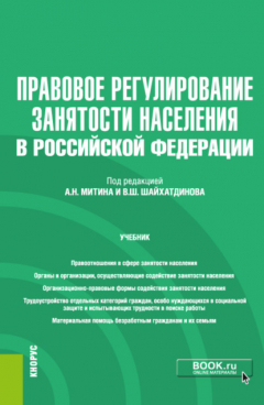 Книга Правовое регулирование занятости населения в РФ и еПриложение. (Бакалавриат). Учебник. на ReadRate.com книга Правовое регулирование занятости населения в РФ и еПриложение. (Бакалавриат). Учебник.