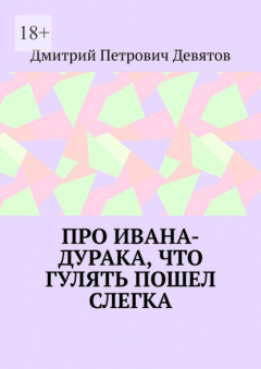 Книга Про Ивана-дурака, что гулять пошел слегка на ReadRate.com книга Про Ивана-дурака, что гулять пошел слегка