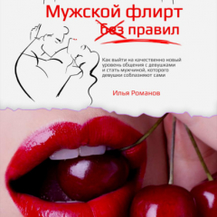 Книга Мужской флирт без правил. Как выйти на качественно новый уровень общения с девушками и стать мужчиной, которого девушки соблазняют сами на ReadRate.com книга Мужской флирт без правил. Как выйти на качественно новый уровень общения с девушками и стать мужчиной, которого девушки соблазняют сами