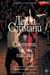 книга Смотрите, как мы танцуем