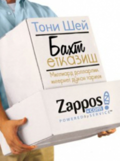 Книга Бахт етказиш: Миллиард долларлик интернет дўкон тарихи на ReadRate.com книга Бахт етказиш: Миллиард долларлик интернет дўкон тарихи