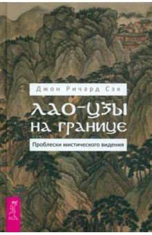 Книга Лао-цзы на границе. Проблески мистического видения на ReadRate.com книга Лао-цзы на границе. Проблески мистического видения