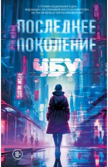 Книга Последнее поколение на ReadRate.com книга Последнее поколение