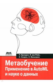 Книга Метаобучение. Применение в AutoML и науке о данных на ReadRate.com книга Метаобучение. Применение в AutoML и науке о данных