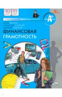 Книга Финансовая грамотность. 10-11 классы. Учебник на ReadRate.com книга Финансовая грамотность. 10-11 классы. Учебник