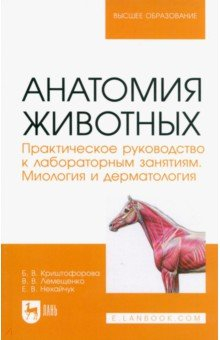 Книга Анатомия животных. Практическое руководство к лабораторным занятиям. Миология и дерматология на ReadRate.com книга Анатомия животных. Практическое руководство к лабораторным занятиям. Миология и дерматология