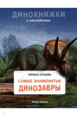 книга Самые знаменитые динозавры