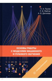 Книга Основы работы с моделями машинного и глубокого обучения на ReadRate.com книга Основы работы с моделями машинного и глубокого обучения