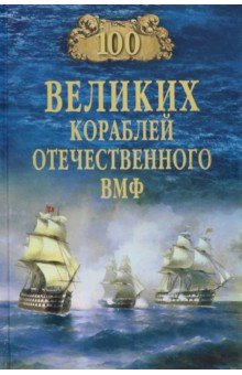 Книга 100 великих кораблей отечественного ВМФ на ReadRate.com книга 100 великих кораблей отечественного ВМФ
