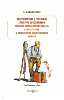 Книга Поверхностная и глубинная структура предложения на ReadRate.com книга Поверхностная и глубинная структура предложения