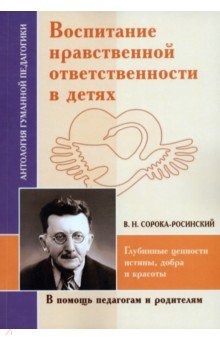 Книга Воспитание нравственной ответственности в детях на ReadRate.com книга Воспитание нравственной ответственности в детях
