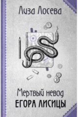 книга Мертвый невод Егора Лисицы