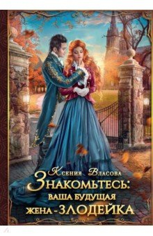 Книга Знакомьтесь: ваша будущая жена - злодейка на ReadRate.com книга Знакомьтесь: ваша будущая жена - злодейка