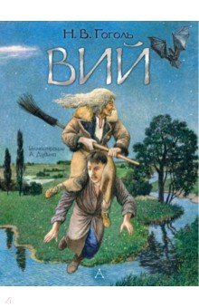 Книга Вий на ReadRate.com книга Вий