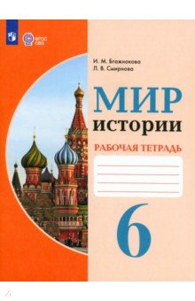 Книга Мир истории. 6 класс. Рабочая тетрадь. Адаптированные программы на ReadRate.com книга Мир истории. 6 класс. Рабочая тетрадь. Адаптированные программы