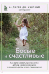 книга Босые и счастливые. Как организовать пространство для игр на свежем воздухе