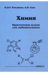 книга Химия. Практические задачи для любознательных