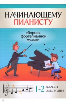 Книга Начинающему пианисту. Сборник фортепианной музыки, 1-2 классы на ReadRate.com книга Начинающему пианисту. Сборник фортепианной музыки, 1-2 классы