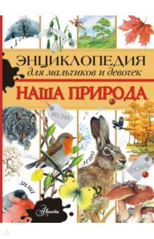 Книга Энциклопедия для мальчиков и девочек. Наша природа на ReadRate.com книга Энциклопедия для мальчиков и девочек. Наша природа