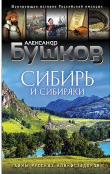 Книга Сибирь и сибиряки на ReadRate.com книга Сибирь и сибиряки