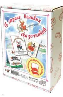 Книга В стране великих сказочников. Подарочный набор из трех книг на ReadRate.com книга В стране великих сказочников. Подарочный набор из трех книг