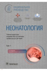 книга Неонатология. Национальное руководство в 2-х томах. Том 1