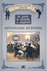 книга Интересные мужчины