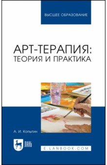 Книга Арт-терапия. Теория и практика на ReadRate.com книга Арт-терапия. Теория и практика