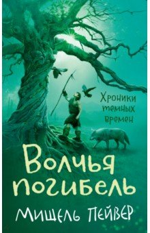 Книга Хроники темных времен. Книга 9. Волчья погибель на ReadRate.com книга Хроники темных времен. Книга 9. Волчья погибель