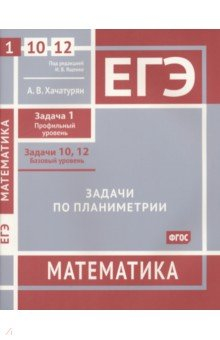 Книга ЕГЭ Математика. Задачи по планиметрии. Задача 1, профильный уровень, задачи 10, 12, базовый уровень на ReadRate.com книга ЕГЭ Математика. Задачи по планиметрии. Задача 1, профильный уровень, задачи 10, 12, базовый уровень