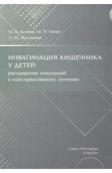 Книга Инвагинация кишечника у детей. Расширение показаний к консервативному лечению на ReadRate.com книга Инвагинация кишечника у детей. Расширение показаний к консервативному лечению