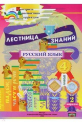 книга Русский язык. 4 класс. Лестница знаний. 2 вариант