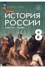 Книга История России. Конец XVII - XVIII век. 8 класс. Учебник на ReadRate.com книга История России. Конец XVII - XVIII век. 8 класс. Учебник