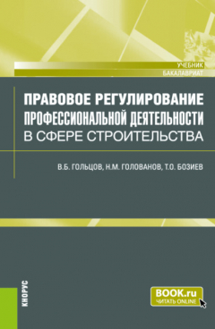Книга Правовое регулирование профессиональной деятельности в сфере строительства. (Бакалавриат). Учебник. на ReadRate.com книга Правовое регулирование профессиональной деятельности в сфере строительства. (Бакалавриат). Учебник.