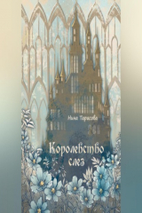 книга Королевство слез