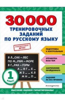 Книга 30000 тренировочных заданий по русскому языку. 1 класс на ReadRate.com книга 30000 тренировочных заданий по русскому языку. 1 класс