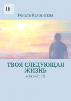 Книга Твоя следующая жизнь. Your next life на ReadRate.com книга Твоя следующая жизнь. Your next life