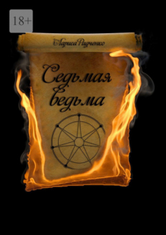 Книга Седьмая ведьма на ReadRate.com книга Седьмая ведьма