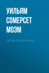 книга Ой ва сариқ чақа