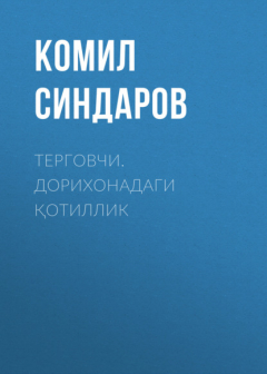 Книга ТЕРГОВЧИ. ДОРИХОНАДАГИ ҚОТИЛЛИК на ReadRate.com книга ТЕРГОВЧИ. ДОРИХОНАДАГИ ҚОТИЛЛИК