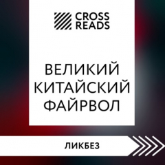 Книга Саммари книги «Великий китайский файрвол. Как создать свой собственный интернет и управлять им» на ReadRate.com книга Саммари книги «Великий китайский файрвол. Как создать свой собственный интернет и управлять им»