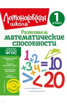 Книга Развиваем математические способности. 1 класс на ReadRate.com книга Развиваем математические способности. 1 класс
