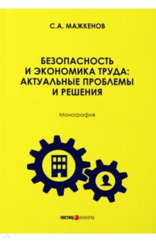 Книга Безопасность и экономика труда на ReadRate.com книга Безопасность и экономика труда