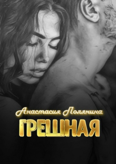 Книга Грешная на ReadRate.com книга Грешная