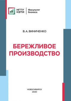 Книга Бережливое производство на ReadRate.com книга Бережливое производство