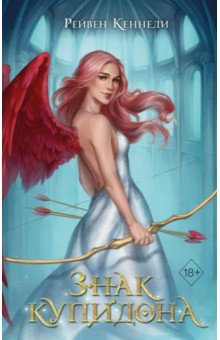 Книга Знак купидона на ReadRate.com книга Знак купидона